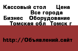 Кассовый стол ! › Цена ­ 5 000 - Все города Бизнес » Оборудование   . Томская обл.,Томск г.